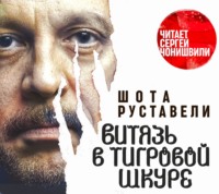 Шота Руставели. Витязь в тигровой шкуре