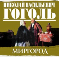. Сборник повестей «Миргород»