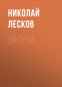 . Засуха