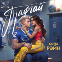 . Тафгай