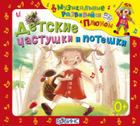 Юрий Кудинов. Детские частушки и потешки