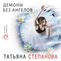 Татьяна Степанова. Демоны без ангелов