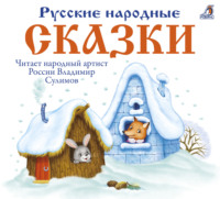. Русские народные сказки