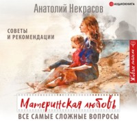 Анатолий Некрасов. Материнская любовь. Все самые сложные вопросы. Советы и рекомендации