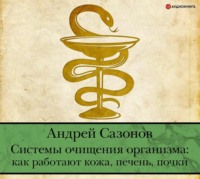Андрей Сазонов. Системы очищения организма: как работают кожа, печень, почки