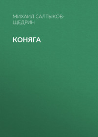 . Коняга