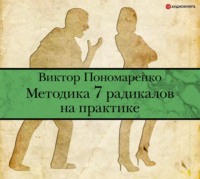 Виктор Пономаренко. Методика 7 радикалов на практике
