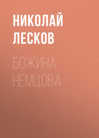 Николай Лесков. Божина Немцова