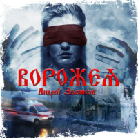 . Ворожея