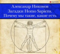 . Загадки Homo Sapiens. Почему мы такие, какие есть