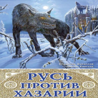 Михаил Елисеев. Русь против Хазарии. 400-летняя война
