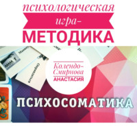Анастасия Колендо-Смирнова. Психологическая игра – методика «Психосоматика»