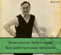 . Как работает наш организм: быть здоровым и счастливым