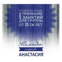 . Программа занятий «Профориентация и призвание». 5 занятий. Для группы от 12-ти лет