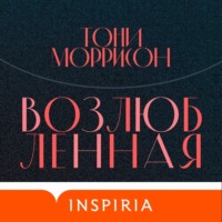 . Возлюбленная