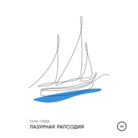 . Лазурная Рапсодия