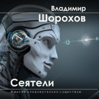 . Сеятели