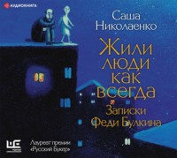 . Жили люди как всегда. Записки Феди Булкина