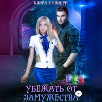 . Убежать от замужества