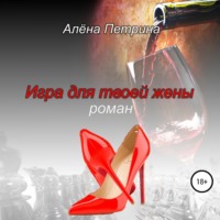 . Игра для твоей жены
