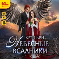 . Небесные всадники