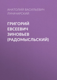 Анатолий Васильевич Луначарский. Григорий Евсеевич Зиновьев (Радомысльский)