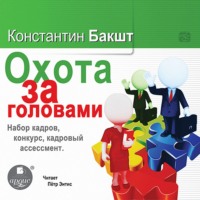 Константин Бакшт. Охота за головами. Набор кадров, конкурс, кадровый ассессмент