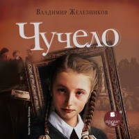 . Чучело