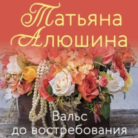 . Вальс до востребования
