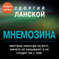 . Мнемозина