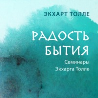Экхарт Толле. Радость бытия