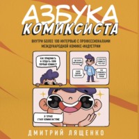 . Азбука комиксиста. Как придумать и создать свой первый комикс