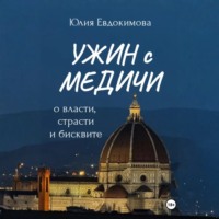 . Ужин с Медичи. О власти, страсти и бисквите