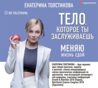 . Тело, которое ты заслуживаешь. Меняю жизнь едой