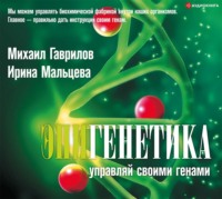 . Эпигенетика. Управляй своими генами
