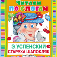 Эдуард Успенский. Старуха Шапокляк