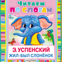 Эдуард Успенский. Жил-был слонёнок