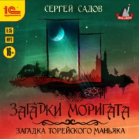 Сергей Садов. Загадка Торейского маньяка