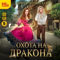 . Охота на дракона