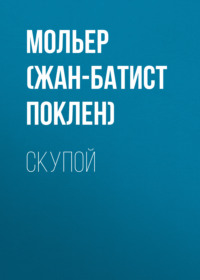 . Скупой