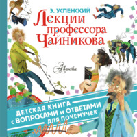 Эдуард Успенский. Лекции профессора Чайникова