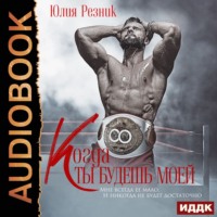 . Когда ты будешь моей
