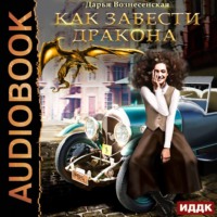 Дарья Вознесенская. Как завести дракона