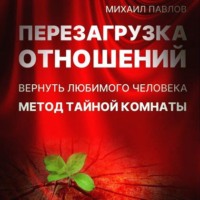 . Перезагрузка отношений. Вернуть любимого человека. Метод Тайной Комнаты