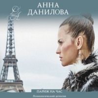. Париж на час