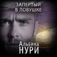 . Запертый в ловушке