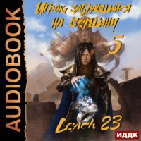 . Игрок, забравшийся на вершину. Книга 5