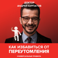 . Как избавиться от переутомления. Универсальные правила