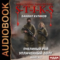 Даниил Куликов. S-T-I-K-S. Уплаченный долг
