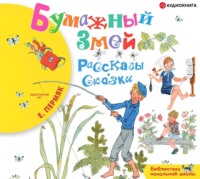. Бумажный змей